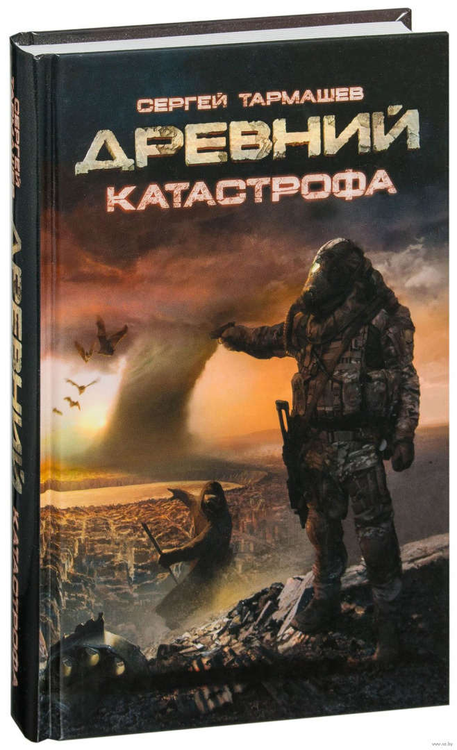 Книга Древний. Катастрофа (Книга 1) купить по выгодной цене в Минске ...