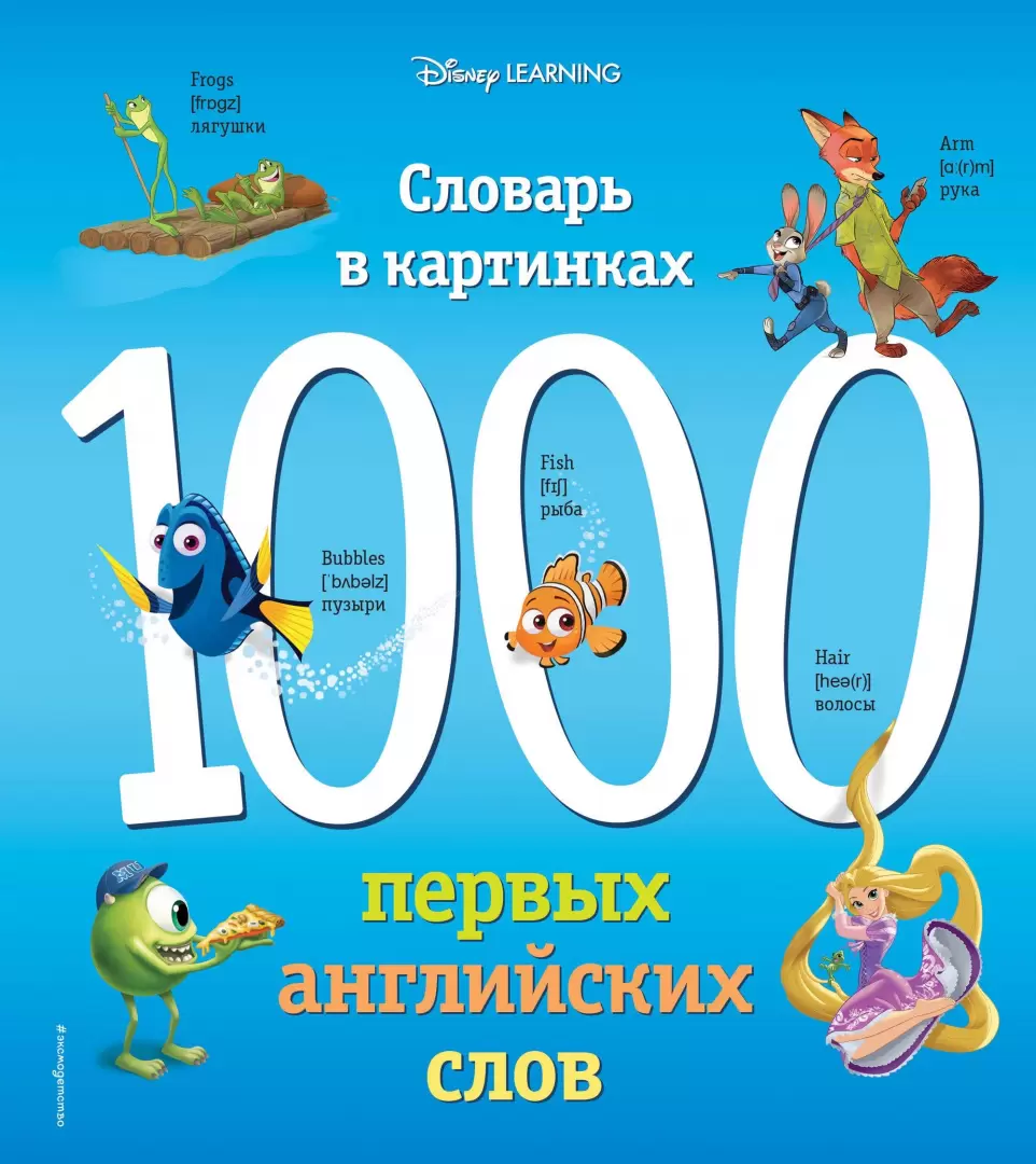 Книга 1000 первых английских слов. Словарь в картинках (Disney) купить по  выгодной цене в Минске, доставка почтой по Беларуси