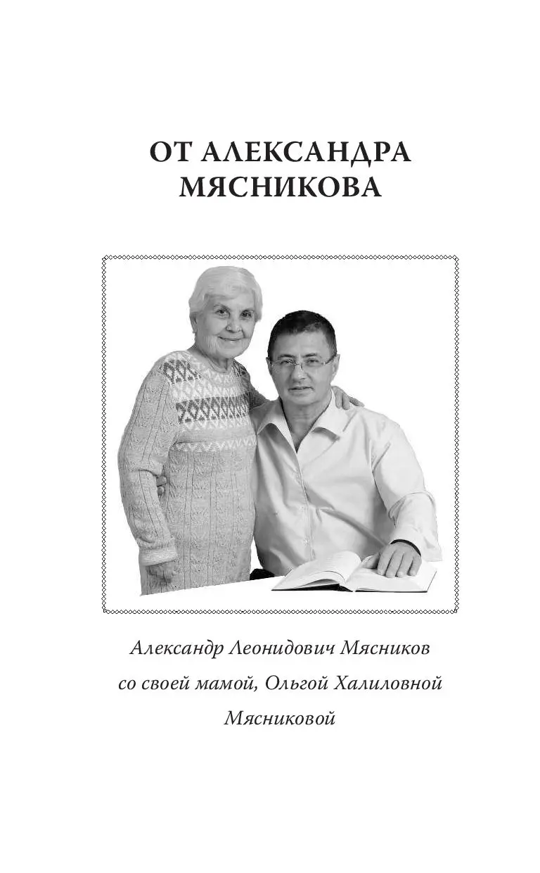 Книга Как сохранить здоровье и продлить активную жизнь. Отвечает 92-летний  врач-геронтолог Ольга Мясникова купить по выгодной цене в Минске, доставка  почтой по Беларуси