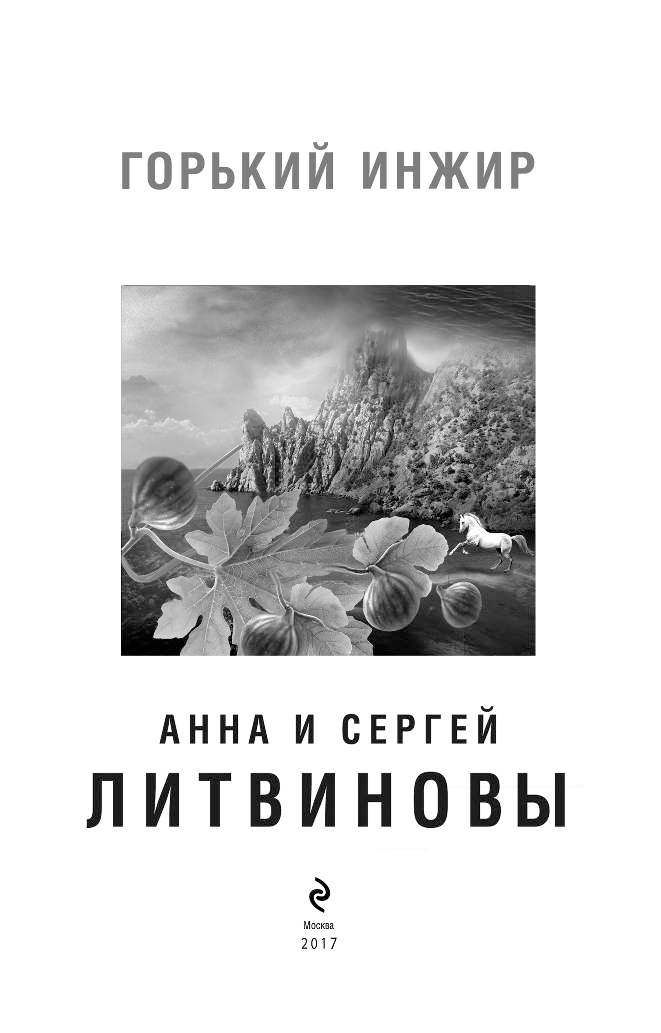 КНИГА ЛИТВИНОВЫХ ГОРЬКИЙ ИНЖИР СКАЧАТЬ БЕСПЛАТНО КНИГА ЛИТВИНОВЫХ ГОРЬКИЙ ИНЖИР СКАЧАТЬ БЕСПЛАТНО