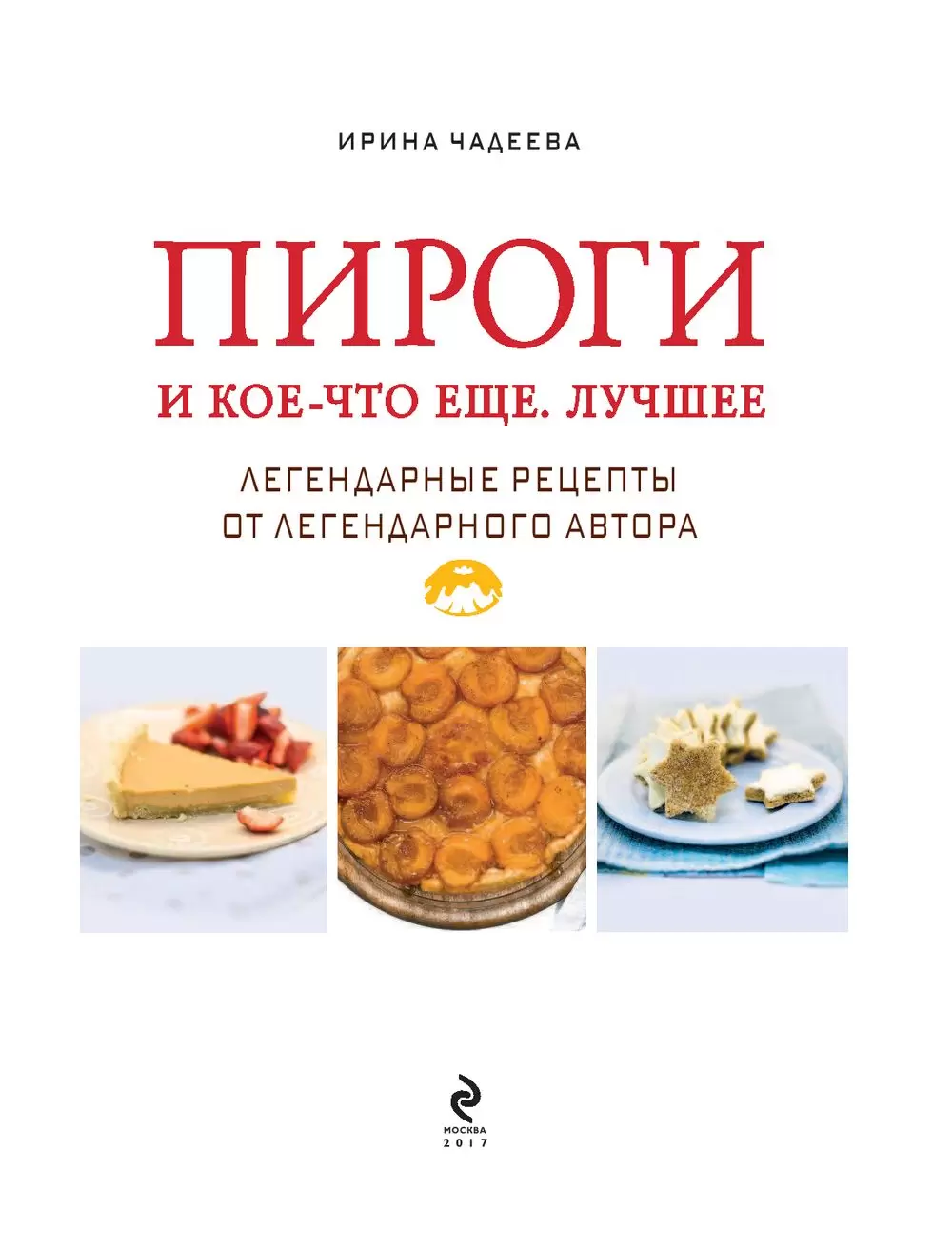 Книга Пироги и кое-что еще. Лучшее купить по выгодной цене в Минске,  доставка почтой по Беларуси