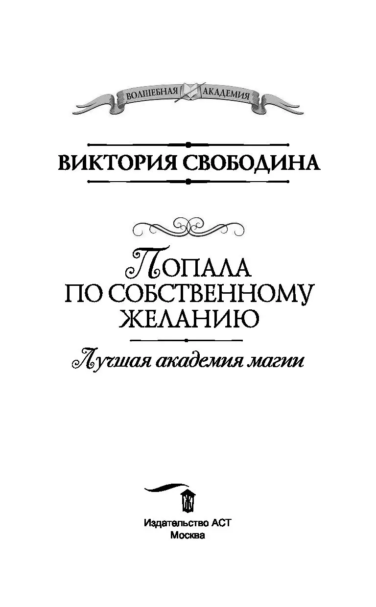 Книга Лучшая академия магии. Попала по собственному желанию купить по  выгодной цене в Минске, доставка почтой по Беларуси