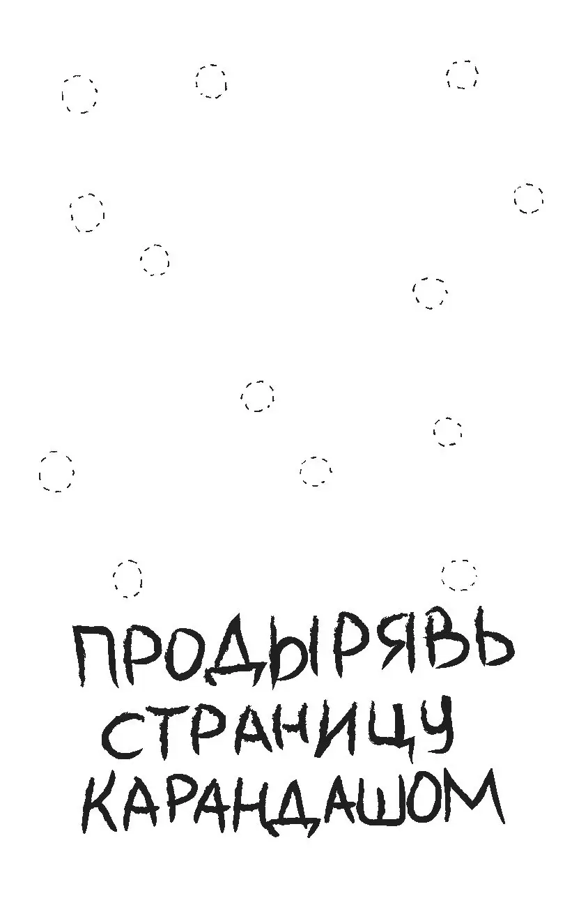 «Уничтожь меня!» и другие блокноты для счастливых людей