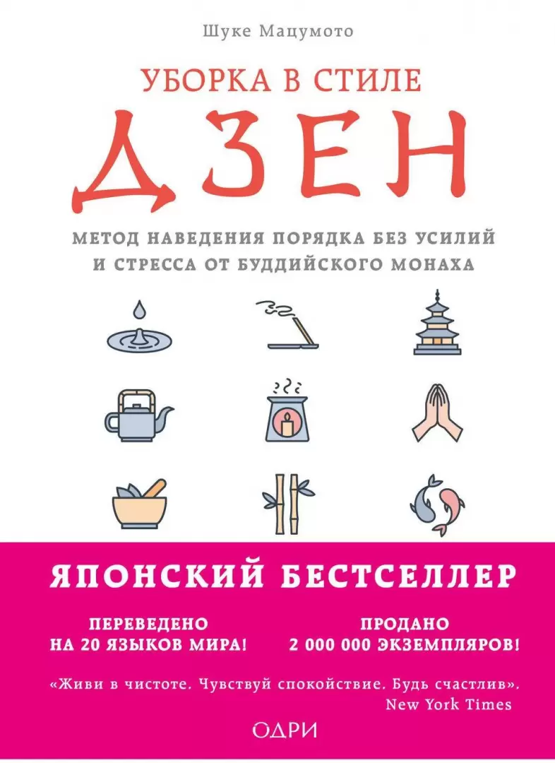 Книга Уборка в стиле дзен. Метод наведения порядка без усилий и стресса от  буддийского монаха купить по выгодной цене в Минске, доставка почтой по  Беларуси