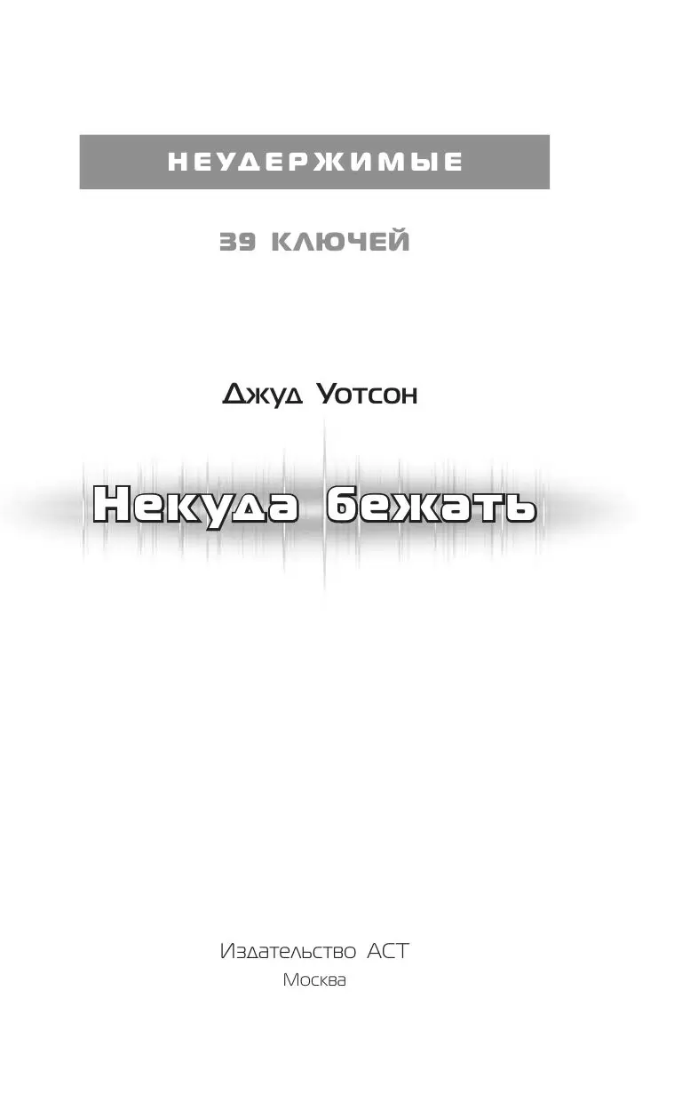 Книга 39 ключей. Некуда бежать купить по выгодной цене в Минске, доставка  почтой по Беларуси