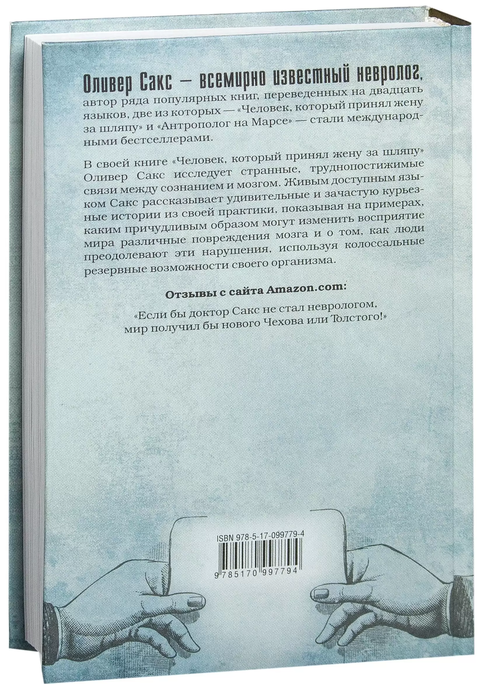 Книга Человек, который принял жену за шляпу купить по выгодной цене в  Минске, доставка почтой по Беларуси