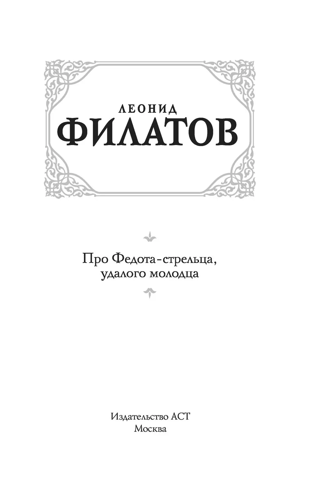 Книга Про Федота-стрельца, удалого молодца, Филатов Л.А. купить в Минске,  доставка по Беларуси