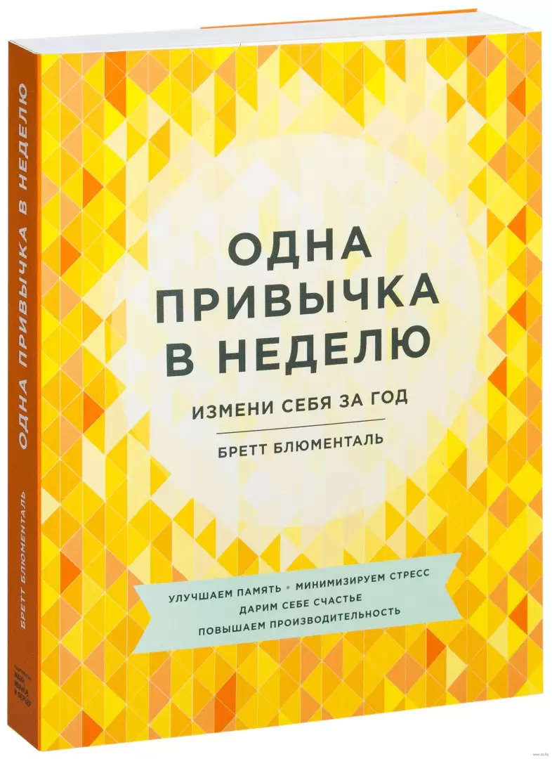 Книга Одна привычка в неделю. Измени себя за год купить по выгодной цене в  Минске, доставка почтой по Беларуси