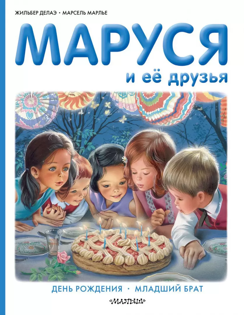 Книга Маруся и ее друзья. День рождения. Младший брат купить по выгодной  цене в Минске, доставка почтой по Беларуси