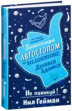 Не паникуй! История создания книги "Автостопом по Галактике"