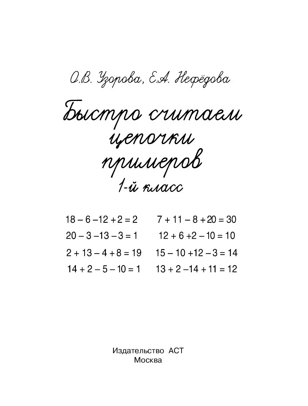 Книга Быстро считаем цепочки примеров. 1 класс купить по выгодной цене в  Минске, доставка почтой по Беларуси