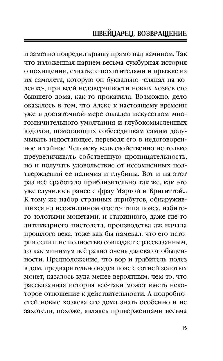 Книга Швейцарец. Возвращение купить по выгодной цене в Минске, доставка  почтой по Беларуси