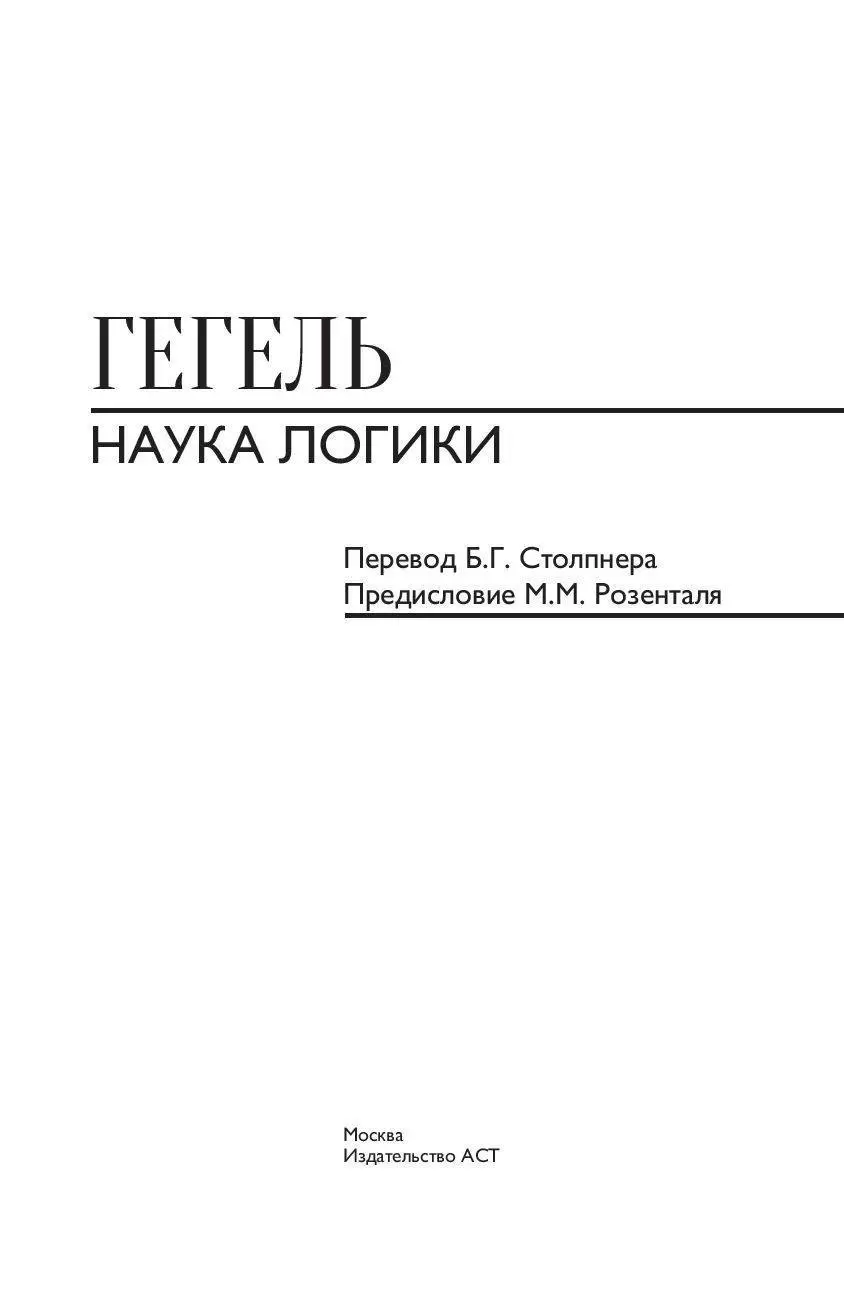 Книга Наука логики купить по выгодной цене в Минске, доставка почтой по  Беларуси