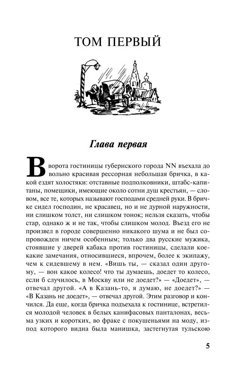 Книга Мертвые души, серия Русская классика купить по выгодной цене в Минске