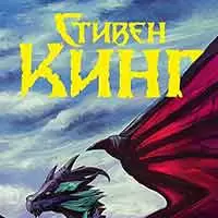 Вселенная Стивена Кинга