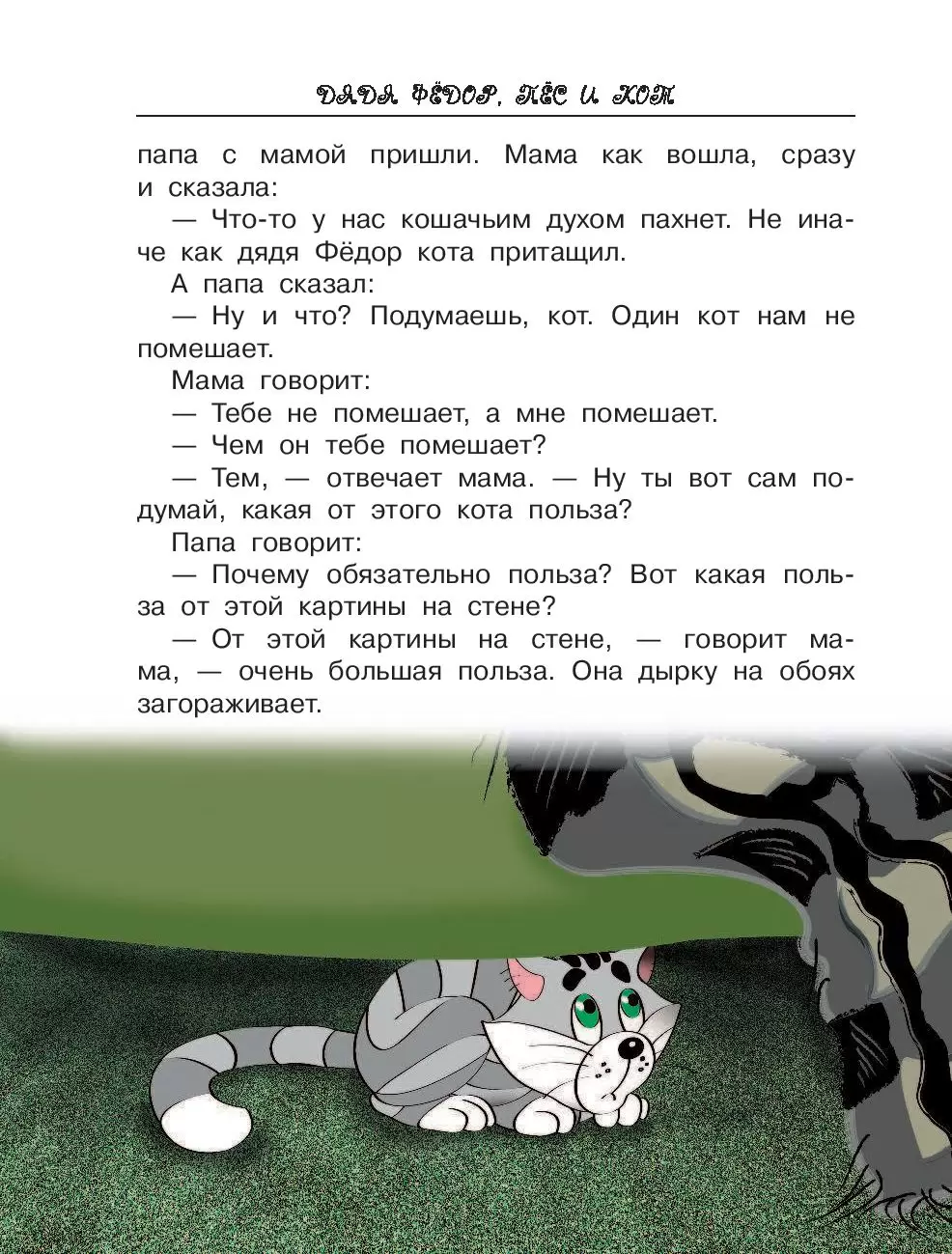 Книга Дядя Фёдор, пёс и кот, или Кое-что о Простоквашино купить по выгодной  цене в Минске, доставка почтой по Беларуси