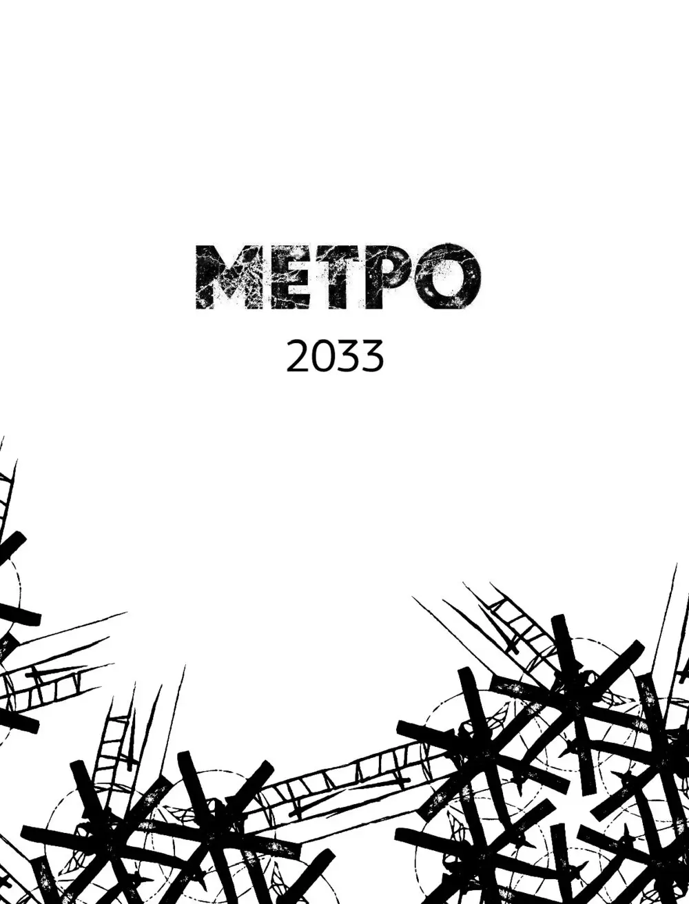 Книга Метро 2033. Метро 2034. Метро 2035, Глуховский (Подарочный формат)  купить в Минске, доставка по Беларуси