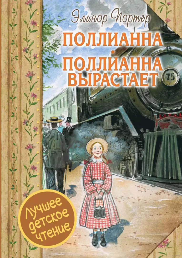 Книга Поллианна вырастает купить по выгодной цене в Минске, доставка почтой  по Беларуси