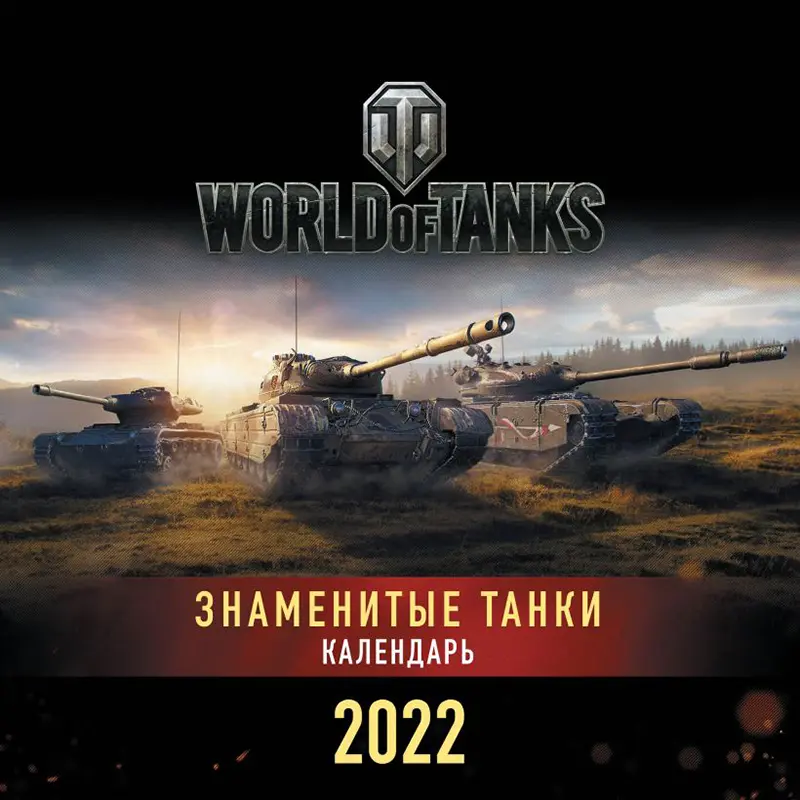 Танки. World of Tanks. Календарь настенный на 2022 год (300х300 мм), цена |  Минск > igromaster.by