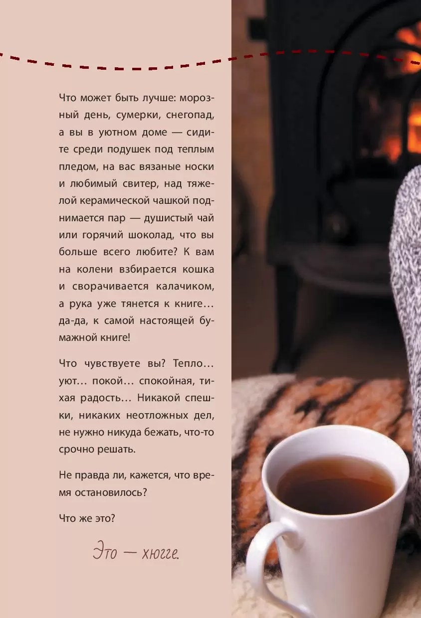 Книга Hygge. Рецепты уютной жизни по-скандинавски купить по выгодной цене в  Минске, доставка почтой по Беларуси