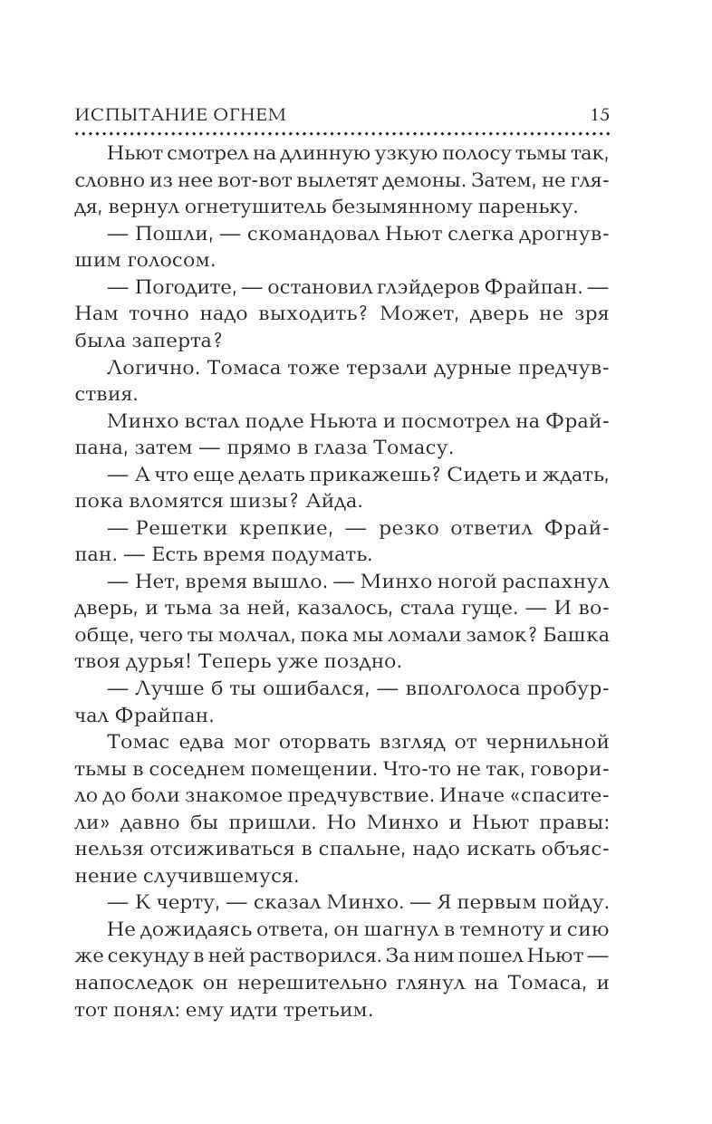 Книга Бегущий в лабиринте. Испытание огнем (кинообложка) купить по выгодной  цене в Минске, доставка почтой по Беларуси