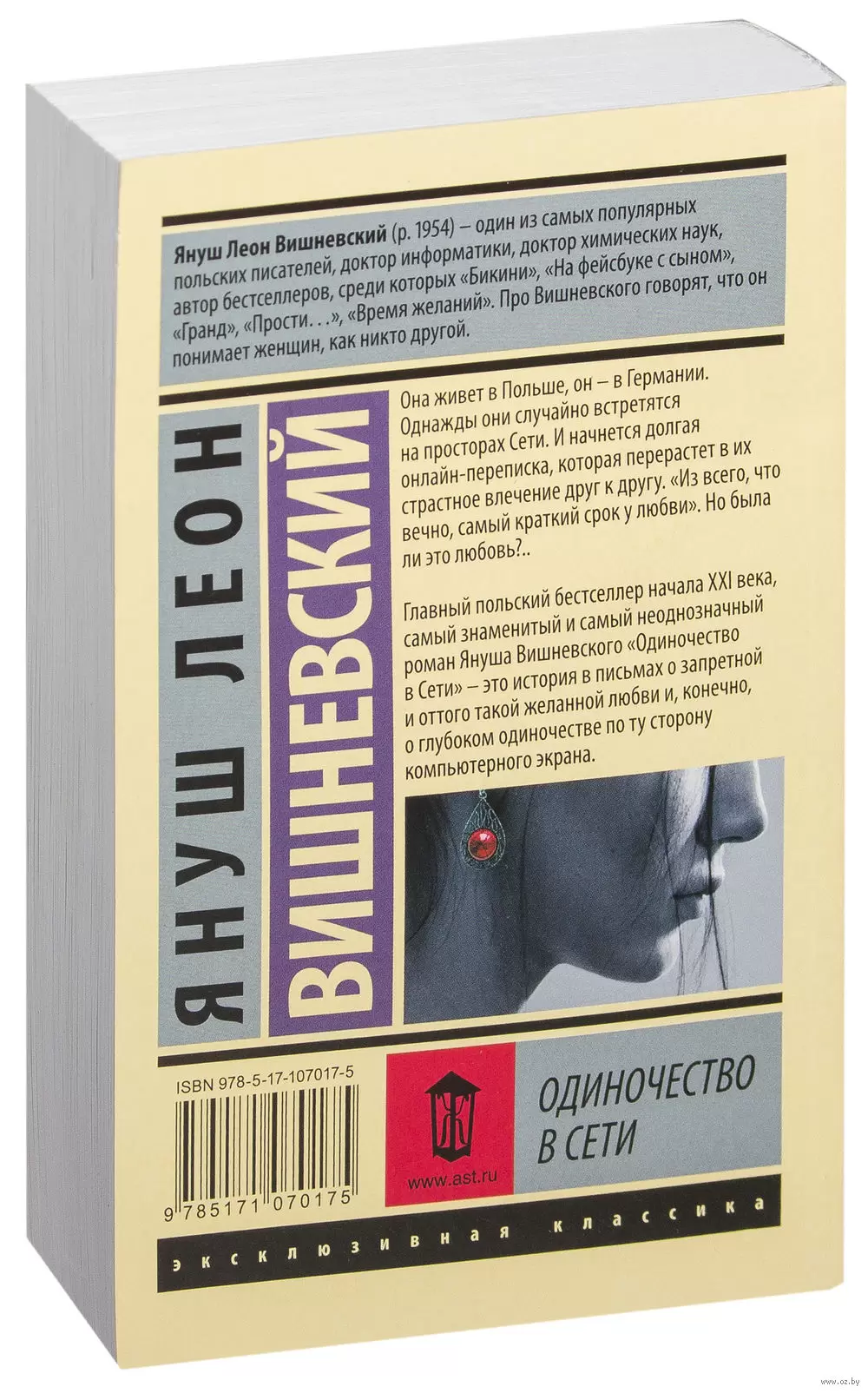 Книга Одиночество в Сети. Януш Вишневский купить по выгодной цене в Минске,  доставка почтой по Беларуси