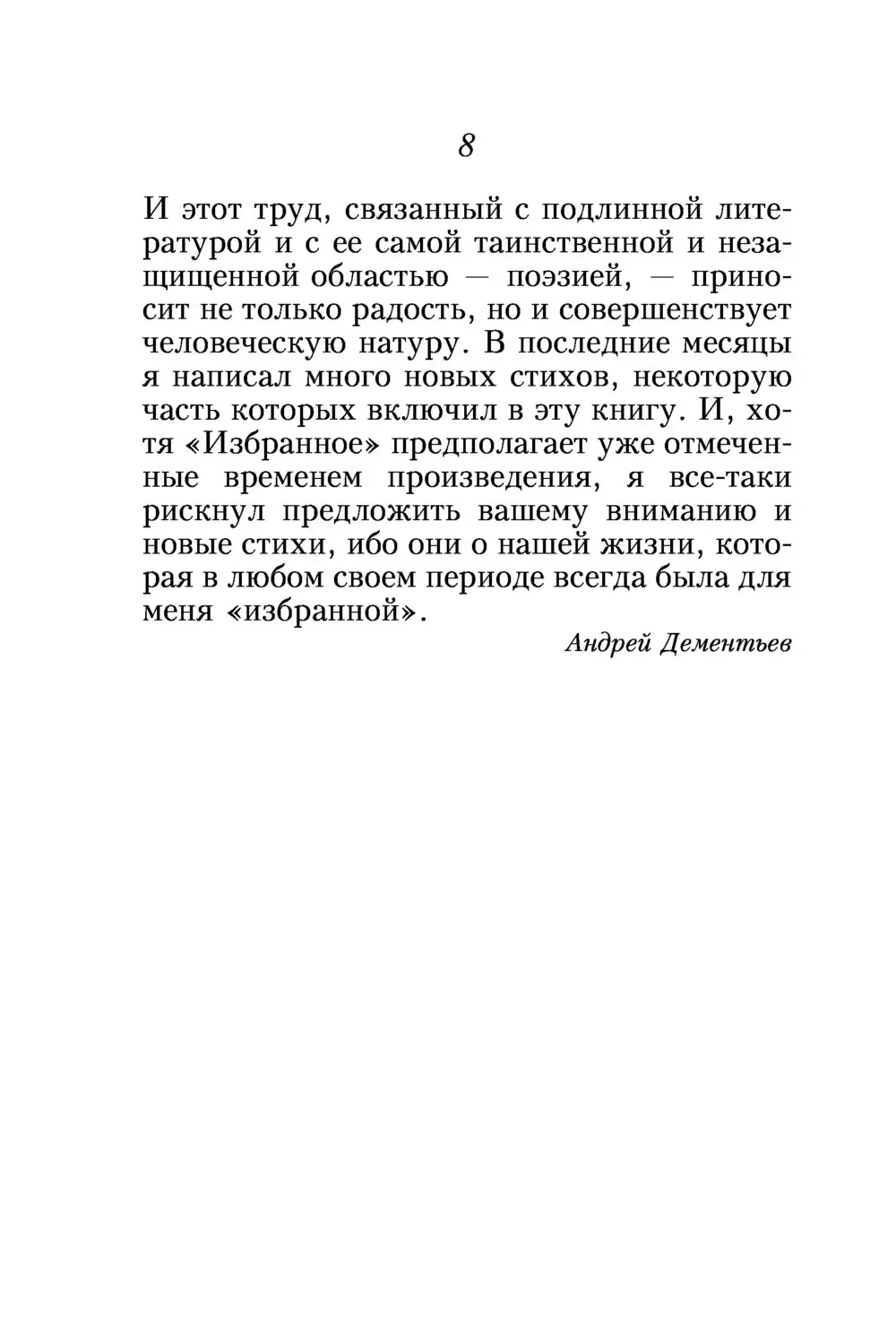 Книга Андрей Дементьев. Избранное купить по выгодной цене в Минске,  доставка почтой по Беларуси