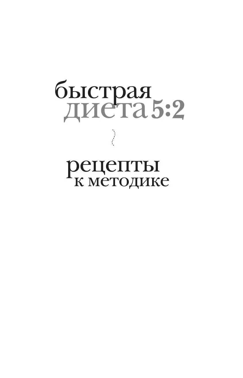 Книга Быстрая Диета 5:2. Рецепты к методике купить по выгодной цене в  Минске, доставка почтой по Беларуси