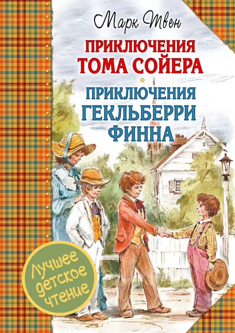 Книга Приключения Тома Сойера. Приключения Гекльберри Финна, Лучшее детское  чтение купить в Минске, доставка по Беларуси