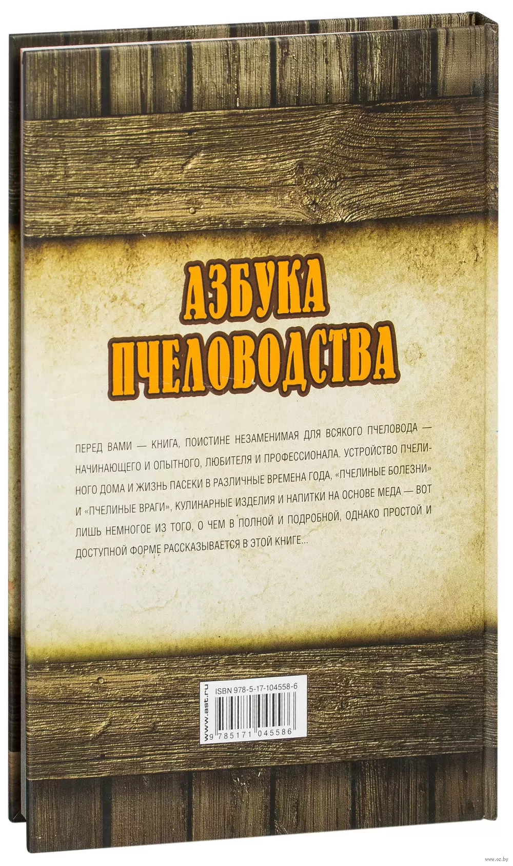 Книга Азбука пчеловодства: от устройства пчелиного дома до готового  продукта купить по выгодной цене в Минске, доставка почтой по Беларуси