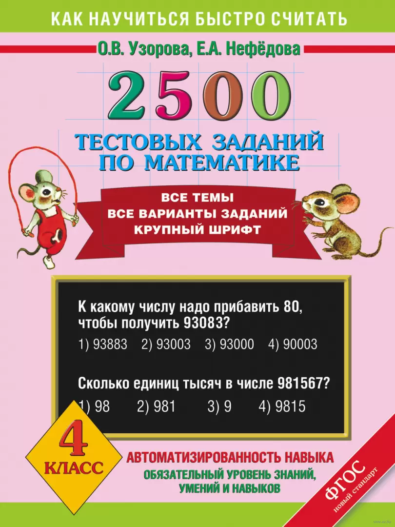 Книга 2500 тестовых заданий по математике. 4 класс купить по выгодной цене  в Минске, доставка почтой по Беларуси