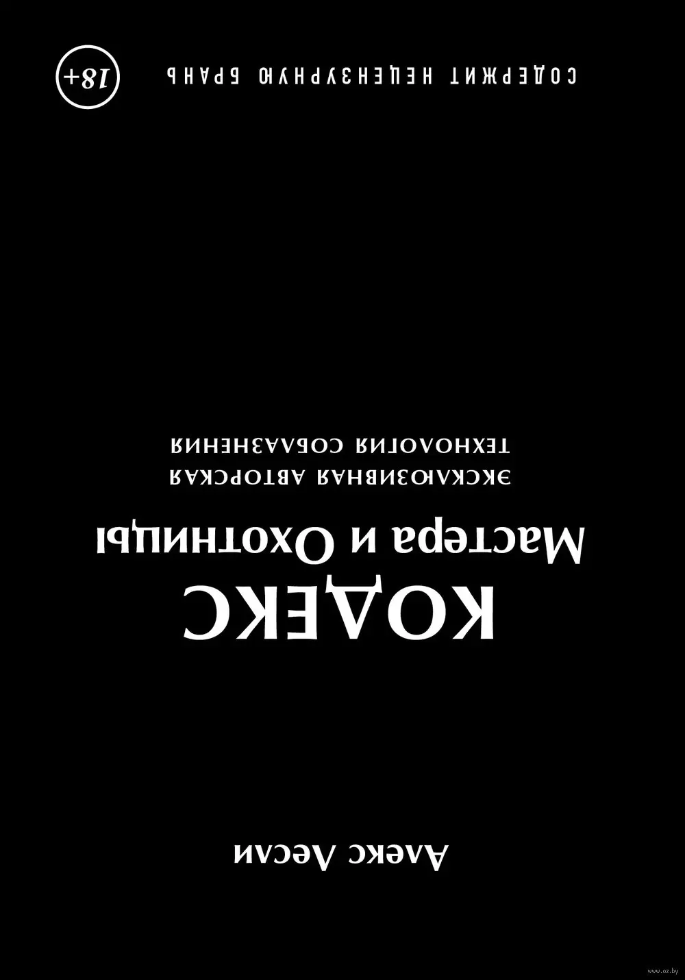 Книга Игра Мастера и Охотницы. Кодекс Мастера и Охотницы купить по выгодной  цене в Минске, доставка почтой по Беларуси