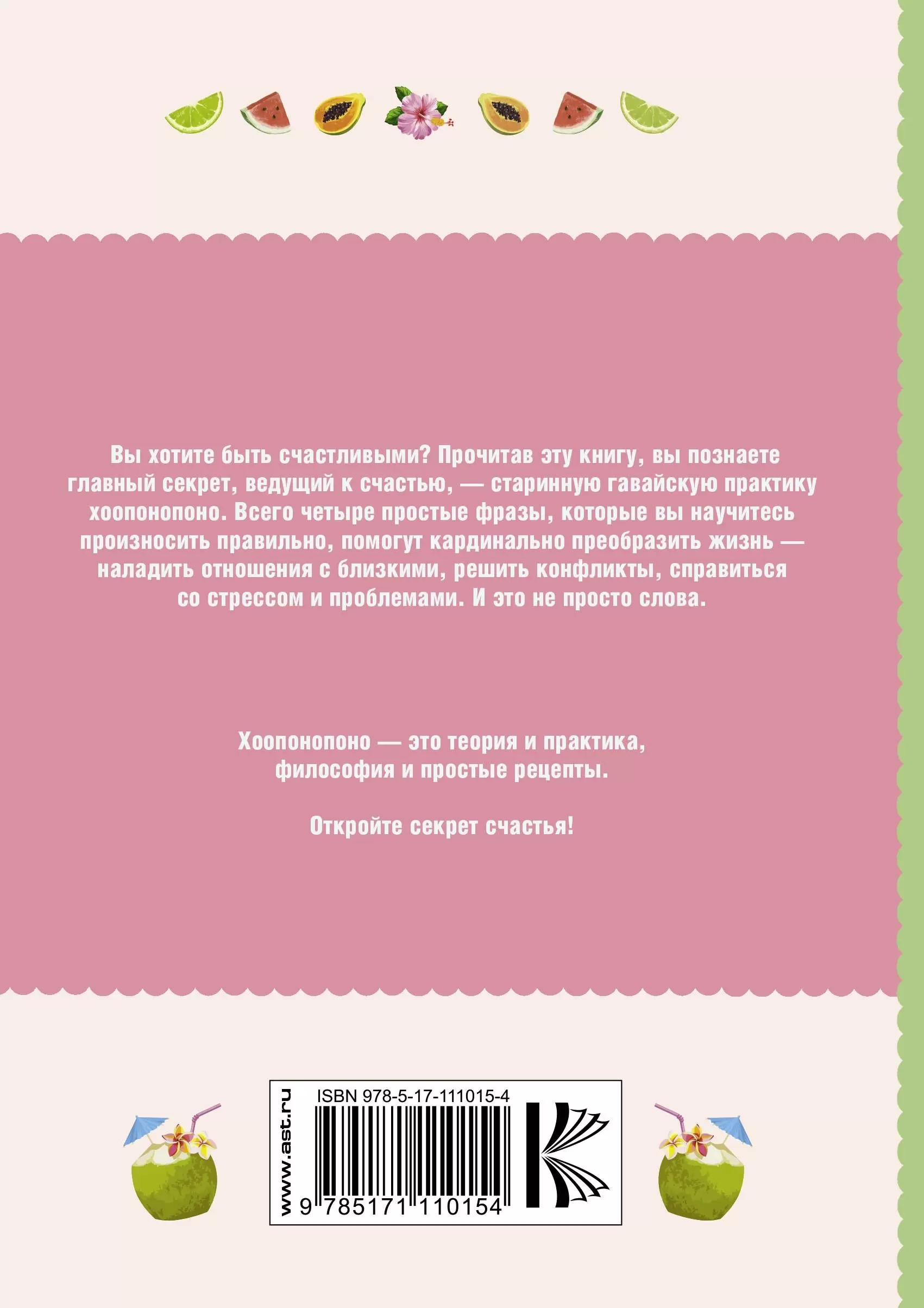 Книга Хоопонопоно. Секреты и рецепты счастья купить по выгодной цене в  Минске, доставка почтой по Беларуси