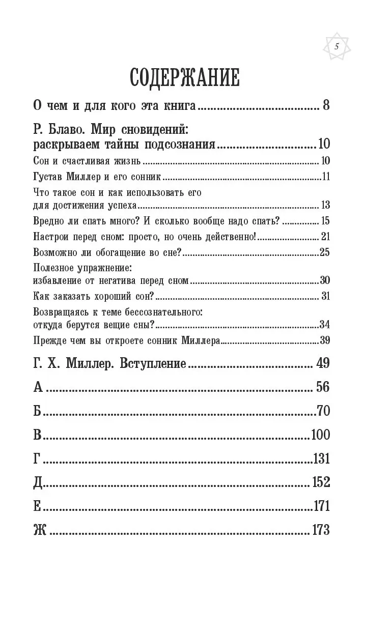 Книга Большой сонник Миллера с комментариями и дополнениями Рушеля Блаво  купить по выгодной цене в Минске, доставка почтой по Беларуси