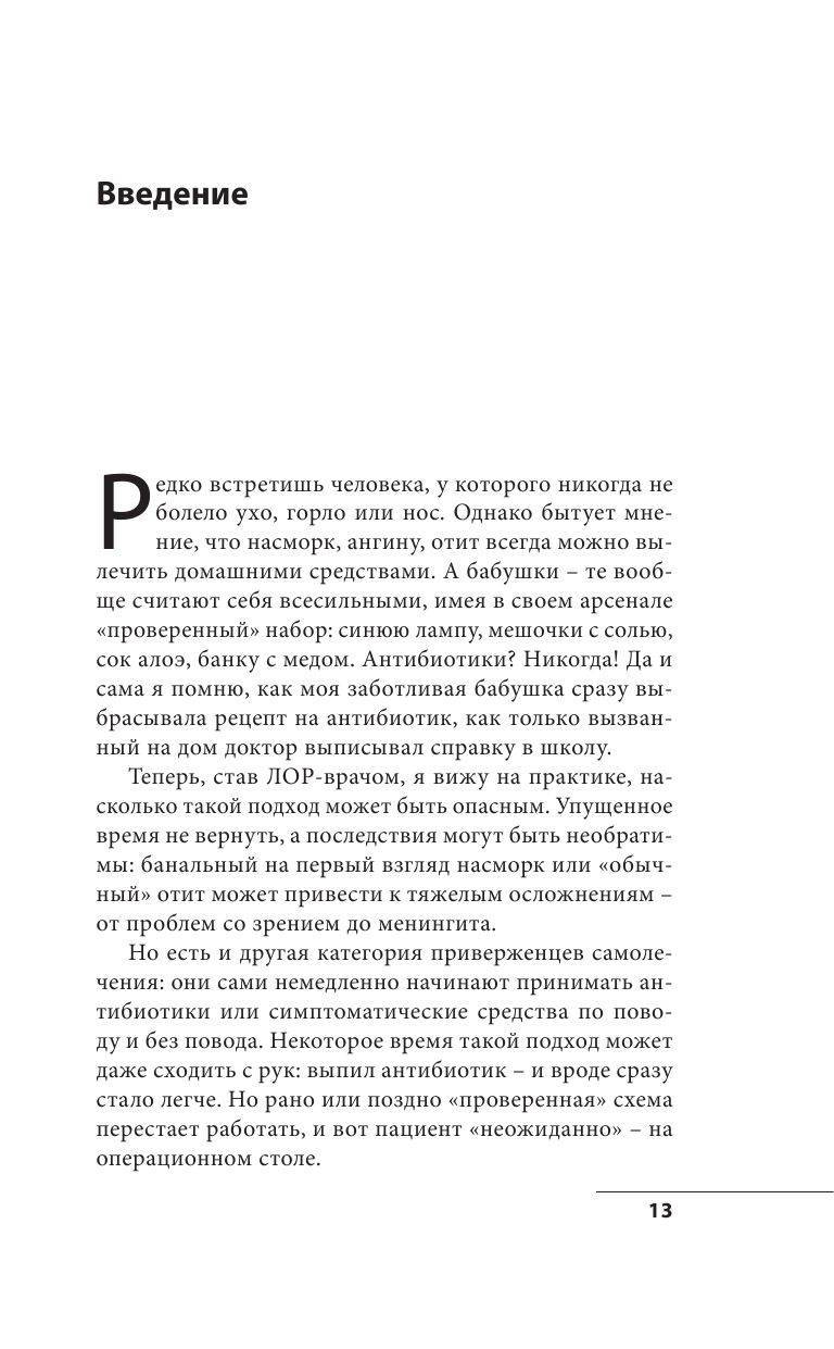 Книга Ухо. Горло. Нос. Как правильно лечить самые частые болезни у детей и  взрослых купить по выгодной цене в Минске, доставка почтой по Беларуси