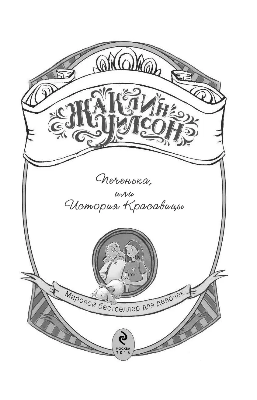 Книга Печенька, или История Красавицы купить по выгодной цене в Минске,  доставка почтой по Беларуси