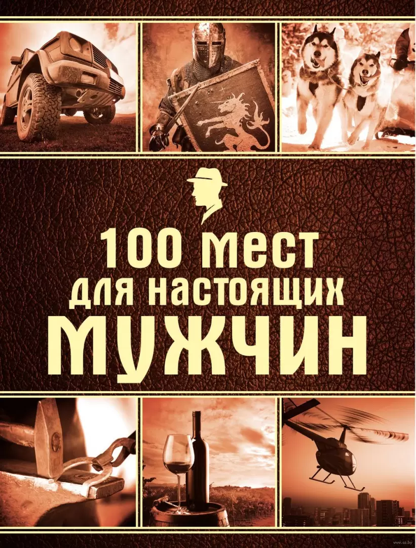 Книга 100 мест для настоящих мужчин купить по выгодной цене в Минске,  доставка почтой по Беларуси