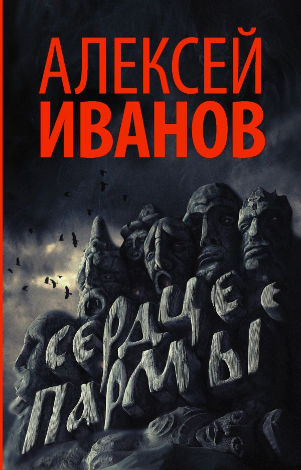 Книга Сердце пармы, Иванов А. В. купить по выгодной цене в Минске