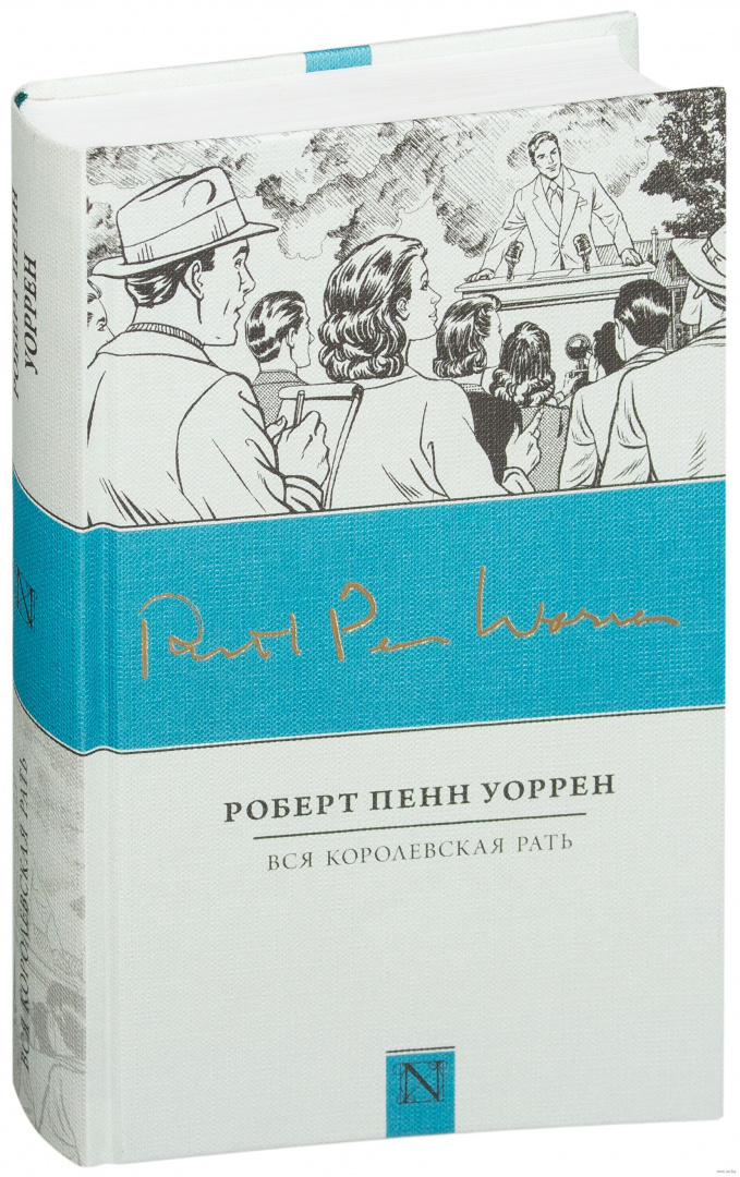 Книга Вся королевская рать купить по выгодной цене в Минске, доставка ...
