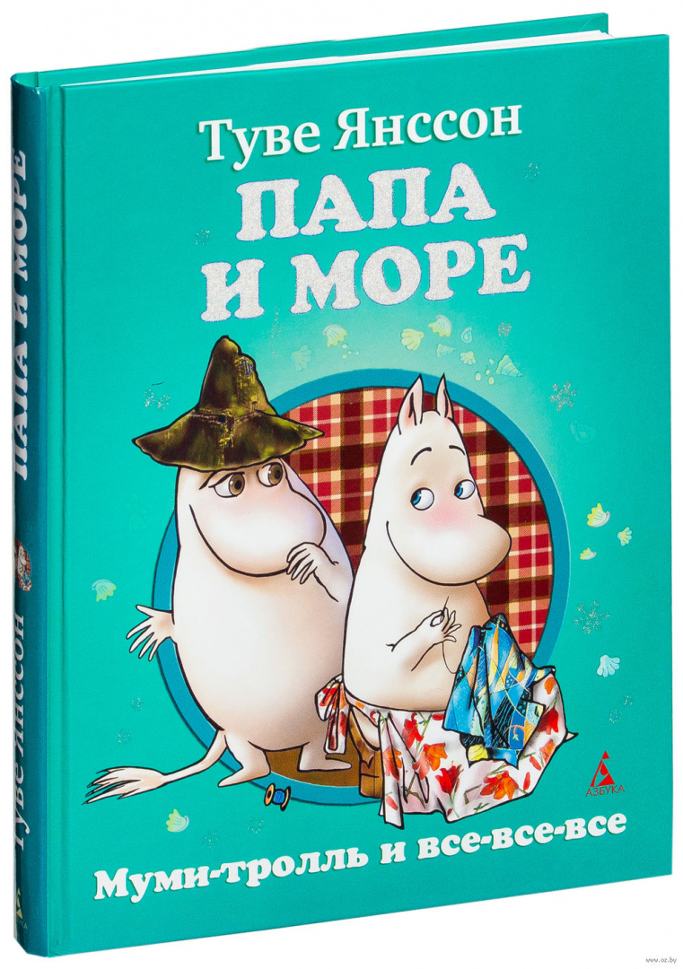 "папа и море". Книга папа и море. Папа и море туве. Книга папа и море. Папа и море туве.