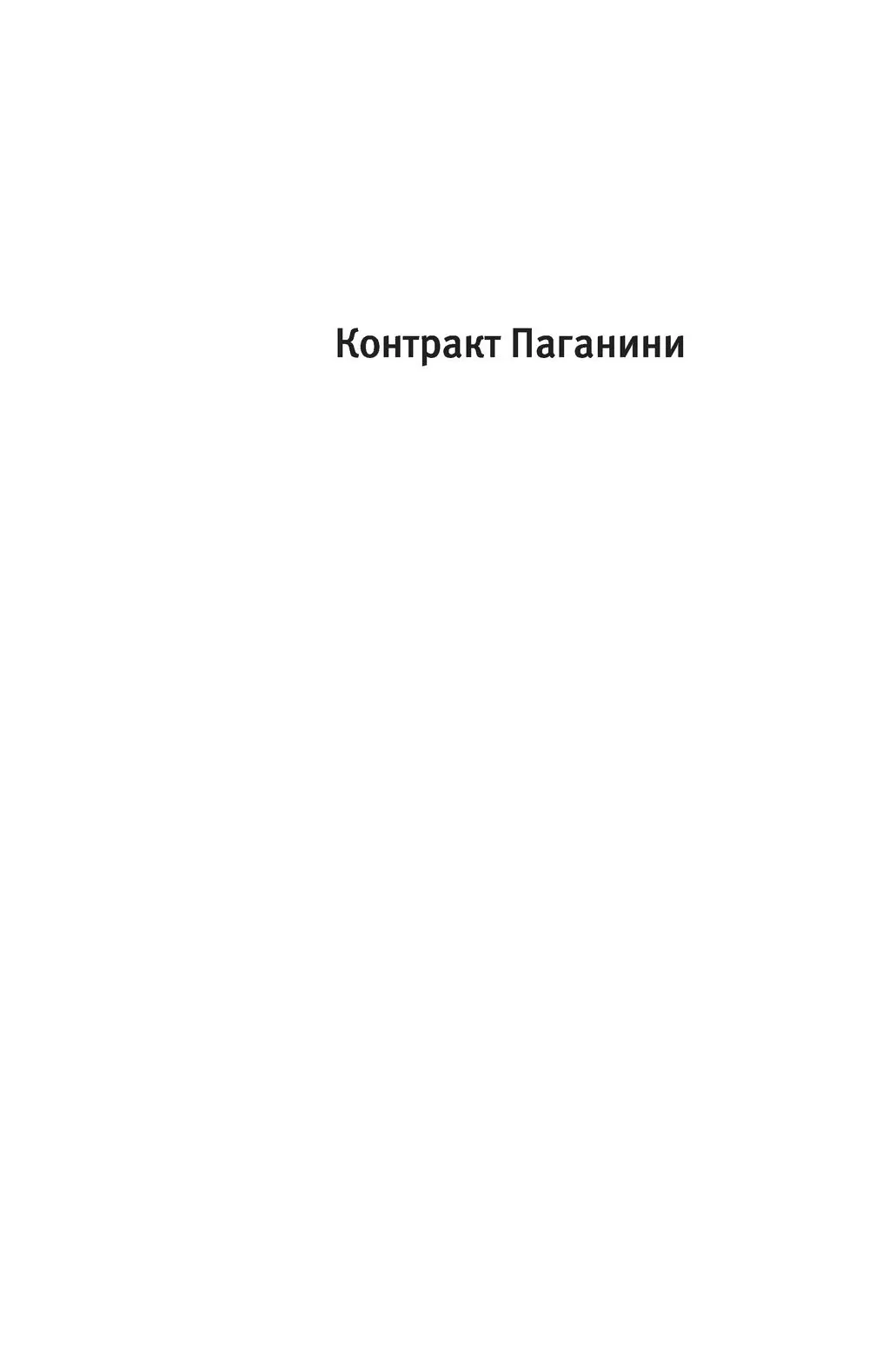 Книга Контракт Паганини купить по выгодной цене в Минске, доставка почтой  по Беларуси