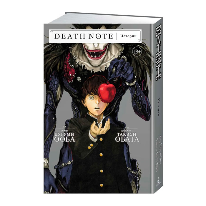 Тетрадь смерти / Death Note. Истории купить по выгодной цене в