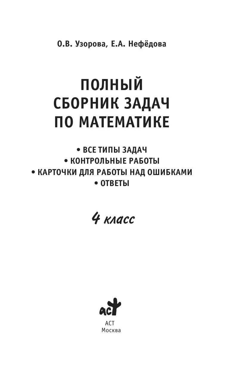 Книга Полный сборник задач по математике. 4 класс купить по выгодной цене в  Минске, доставка почтой по Беларуси