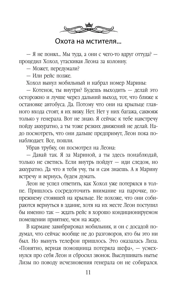 Книга Охота на мстителя, или Дамы укрощают кавалеров купить по выгодной  цене в Минске, доставка почтой по Беларуси