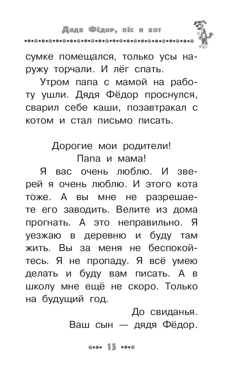 Книга Дядя Фёдор, пёс и кот. Все истории купить по выгодной цене в Минске,  доставка почтой по Беларуси