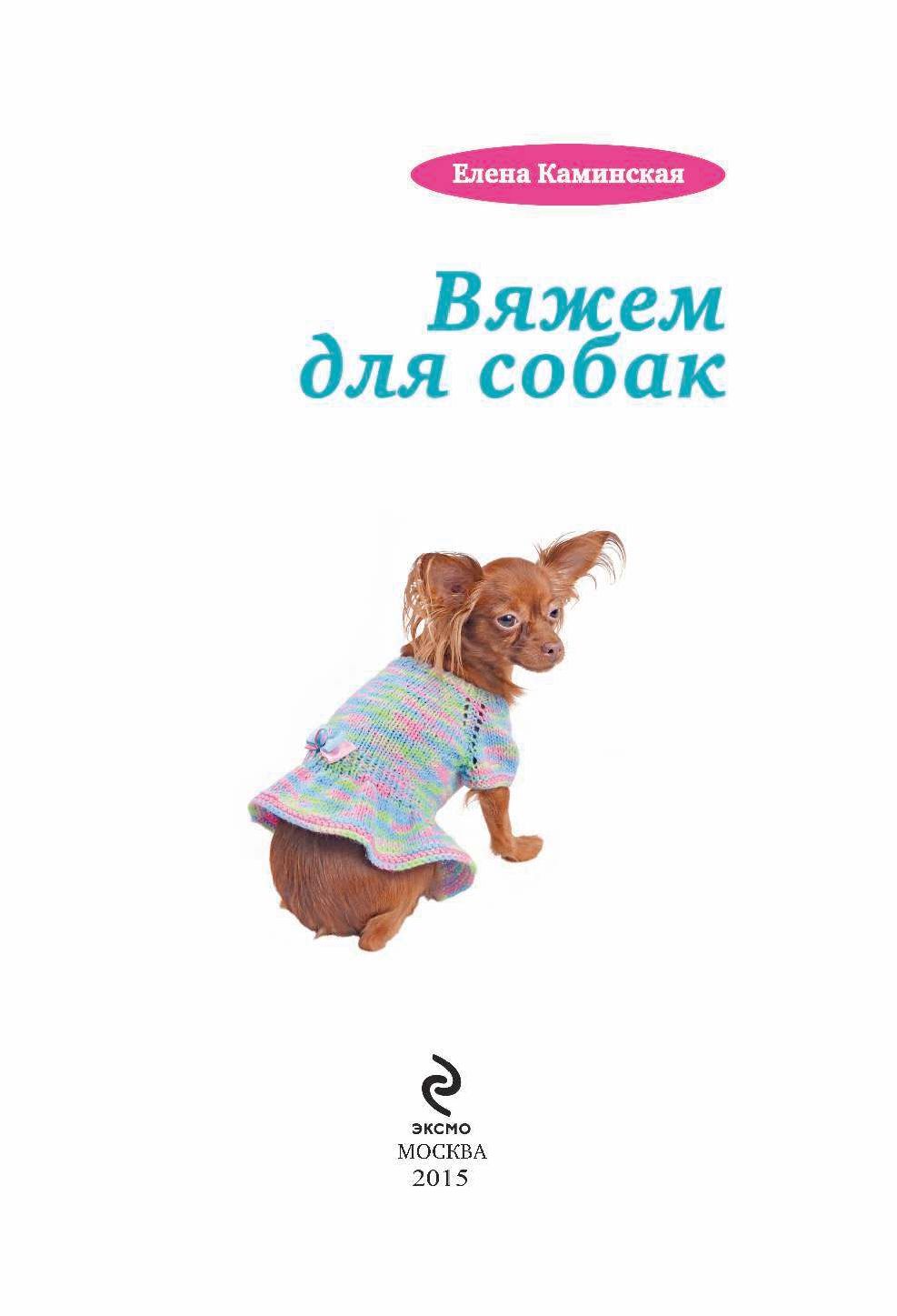 ВЯЖЕМ ДЛЯ СОБАК ЕЛЕНА КАМИНСКАЯ СКАЧАТЬ БЕСПЛАТНО ВЯЖЕМ ДЛЯ СОБАК ЕЛЕНА КАМИНСКАЯ СКАЧАТЬ БЕСПЛАТНО
