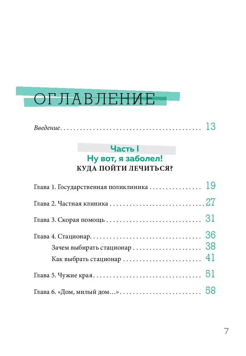 Книга Как болел бы врач: маленькие хитрости большого здравоохранения купить  по выгодной цене в Минске, доставка почтой по Беларуси