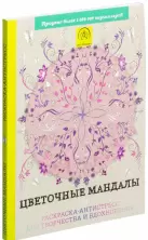 Цветочные мандалы. Раскраска - антистресс