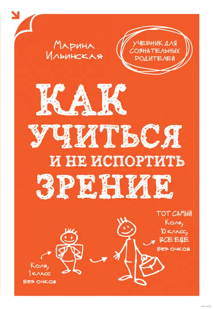 Книга Как учиться и не испортить зрение купить по выгодной цене в Минске,  доставка почтой по Беларуси