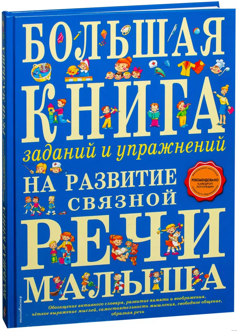 Книга Большая книга заданий и упражнений на развитие связной речи малыша  купить по выгодной цене в Минске, доставка почтой по Беларуси